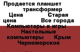 Продается планшет asus tf 300 трансформер › Цена ­ 10 500 › Старая цена ­ 23 000 - Все города Компьютеры и игры » Настольные компьютеры   . Крым,Черноморское